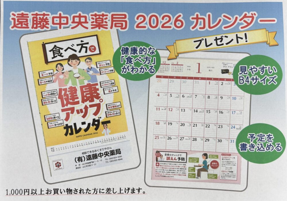 2026年健康アップカレンダープレゼント！
