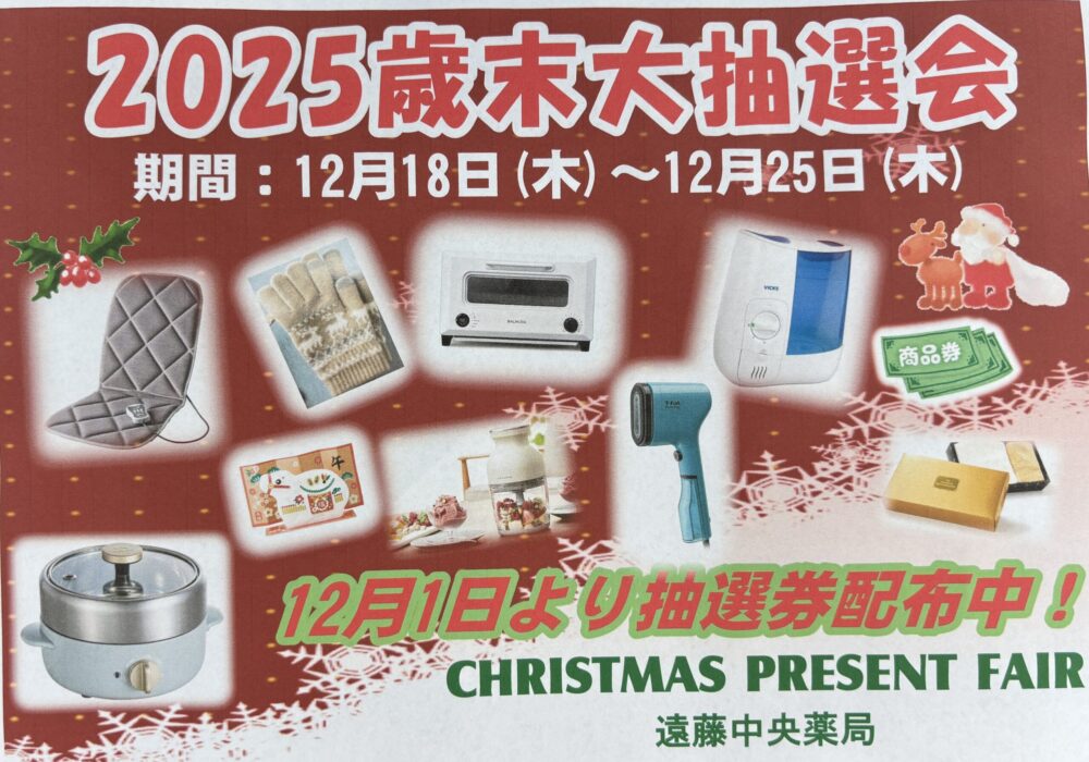 歳末大抽選会！